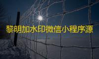 黎明加水印微信小程序源码